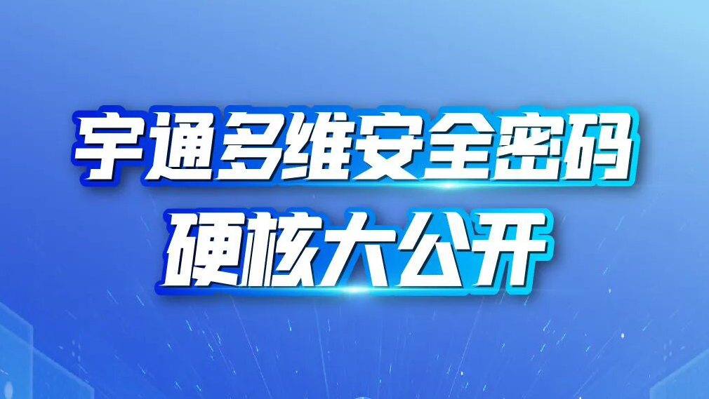 宇通多维安全，实力护航每一程
