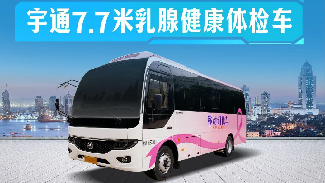 宇通移动医疗：体检、救护双轮驱动，筑牢城乡健康防线