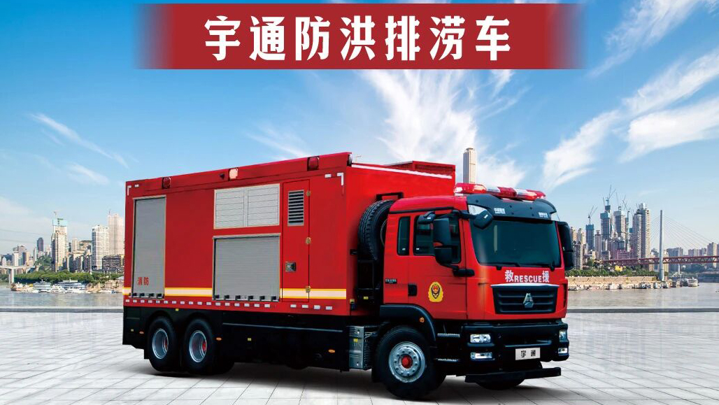 立体通信，高效救援：宇通应急保障方案赋能防汛抢险，守护生命防线