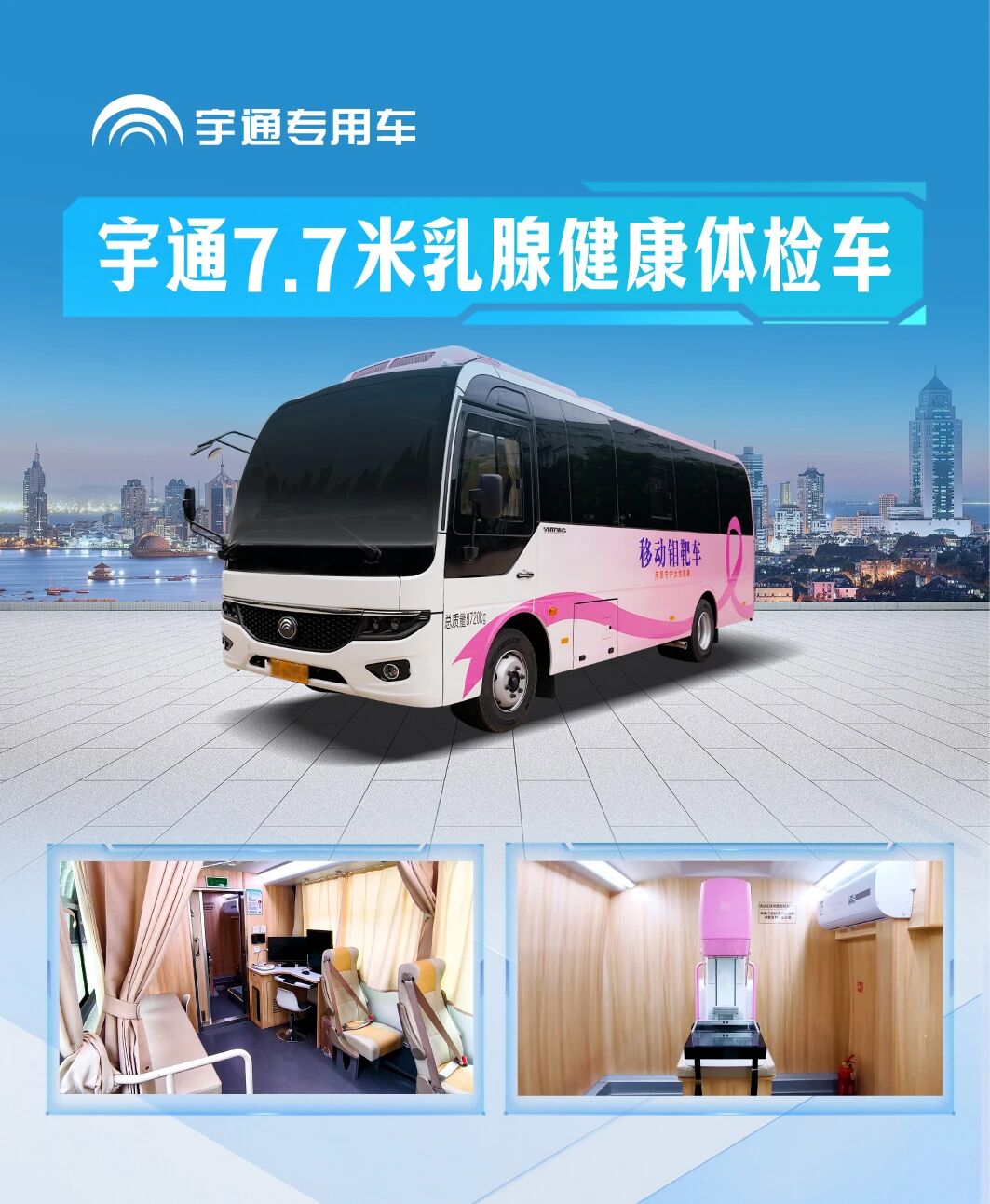 宇通移动医疗：体检、救护双轮驱动，筑牢城乡健康防线