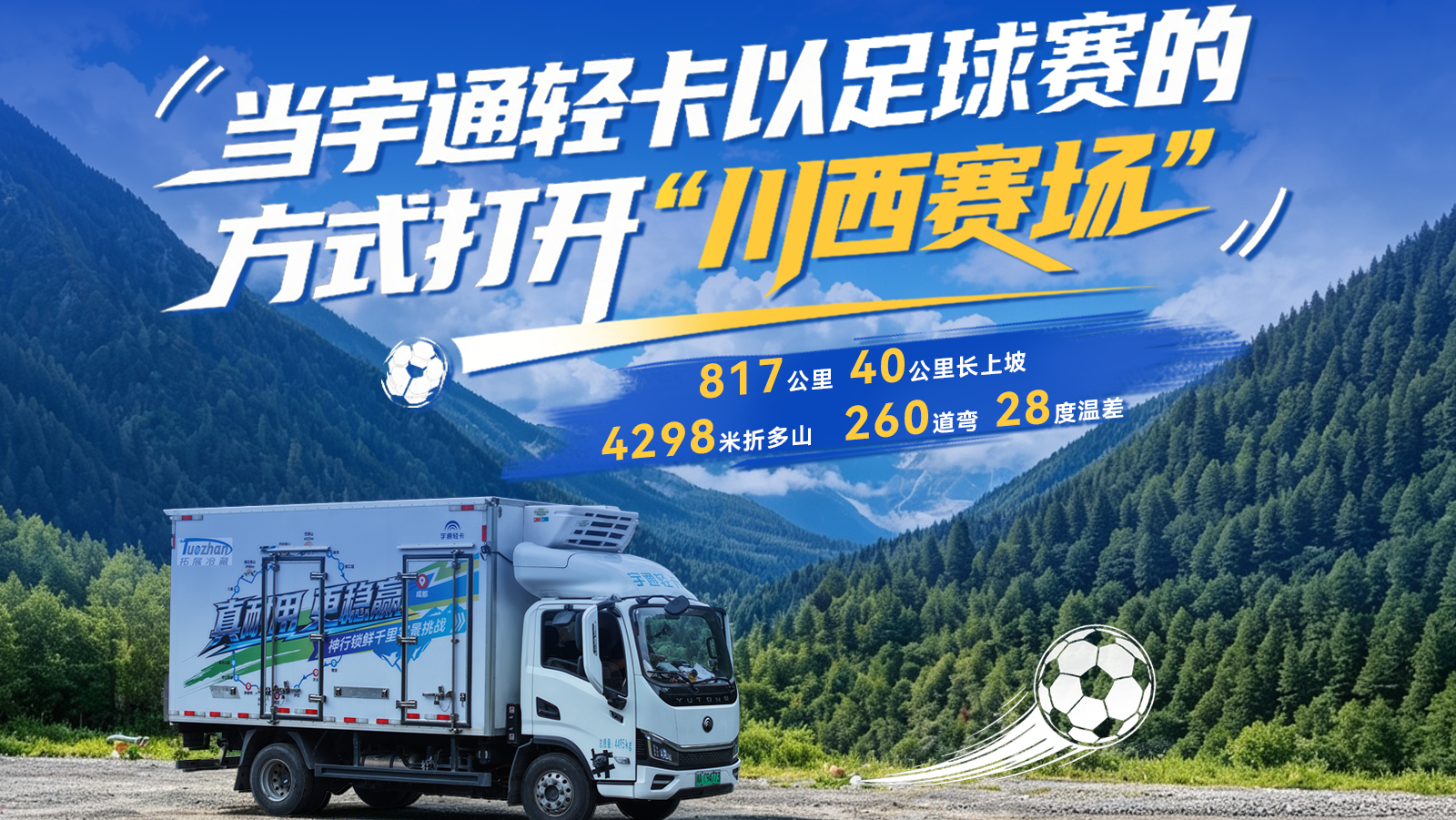 勇闯川西“赛场”！宇通轻卡五重试炼通关，用800公里全芯测试出硬核答卷！