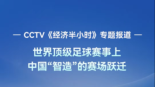 CCTV《经济半小时》报道：宇通客车作为世界杯及足球赛事核心承运力，实现从“卖产品”到定制化解决方案的跃迁