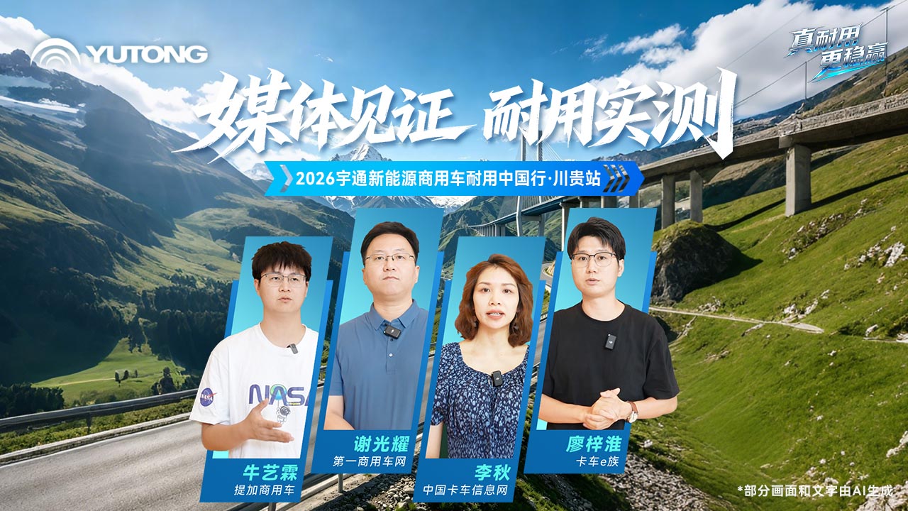 媒体大咖共同证言，宇通以真实运营价值，定义新能源时代商用车的“真耐用”！