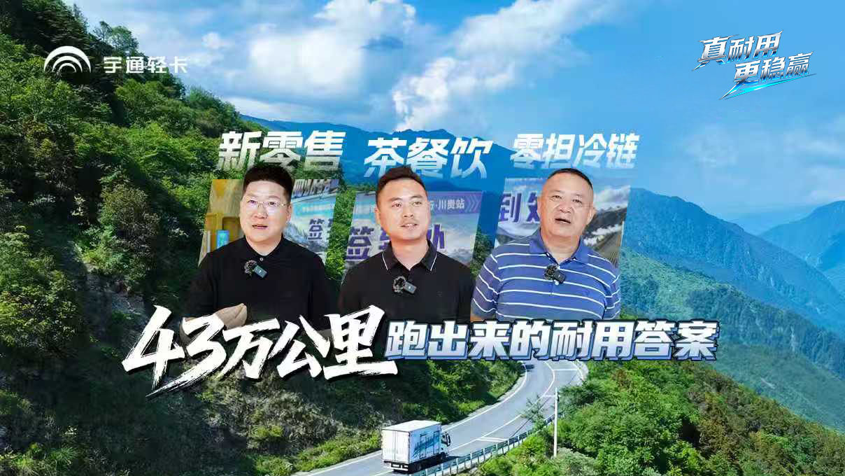 43万公里无异常，月降本4000元+！新零售、茶餐饮、零担冷链的一致选择，宇通轻卡以可靠耐用助力客户稳赢
