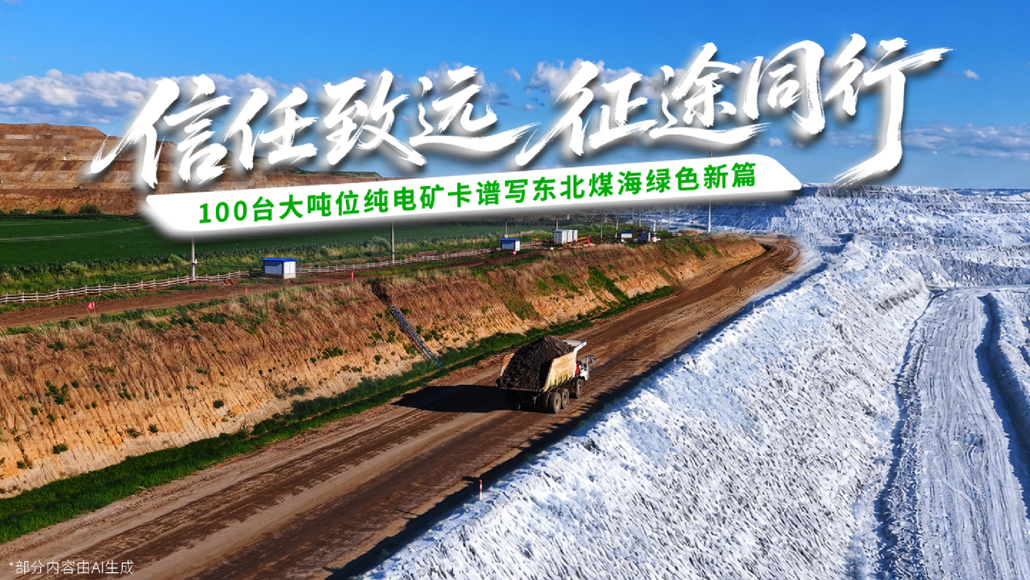 100台大吨位的笃定之选！宇通矿卡携手宝清清朝露天煤矿，共谱东北煤海绿色新篇章！