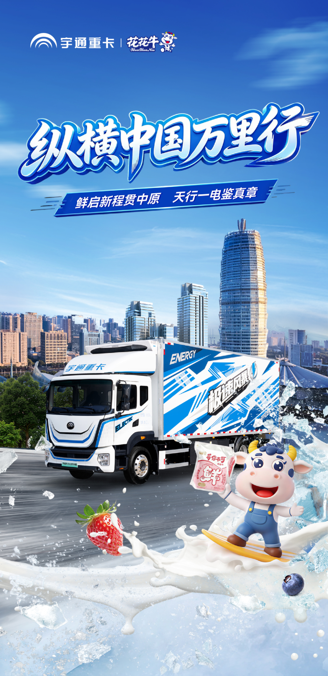 纵横中国万里行 | 一台新能源冷藏车的中原寻鲜之旅即将启程