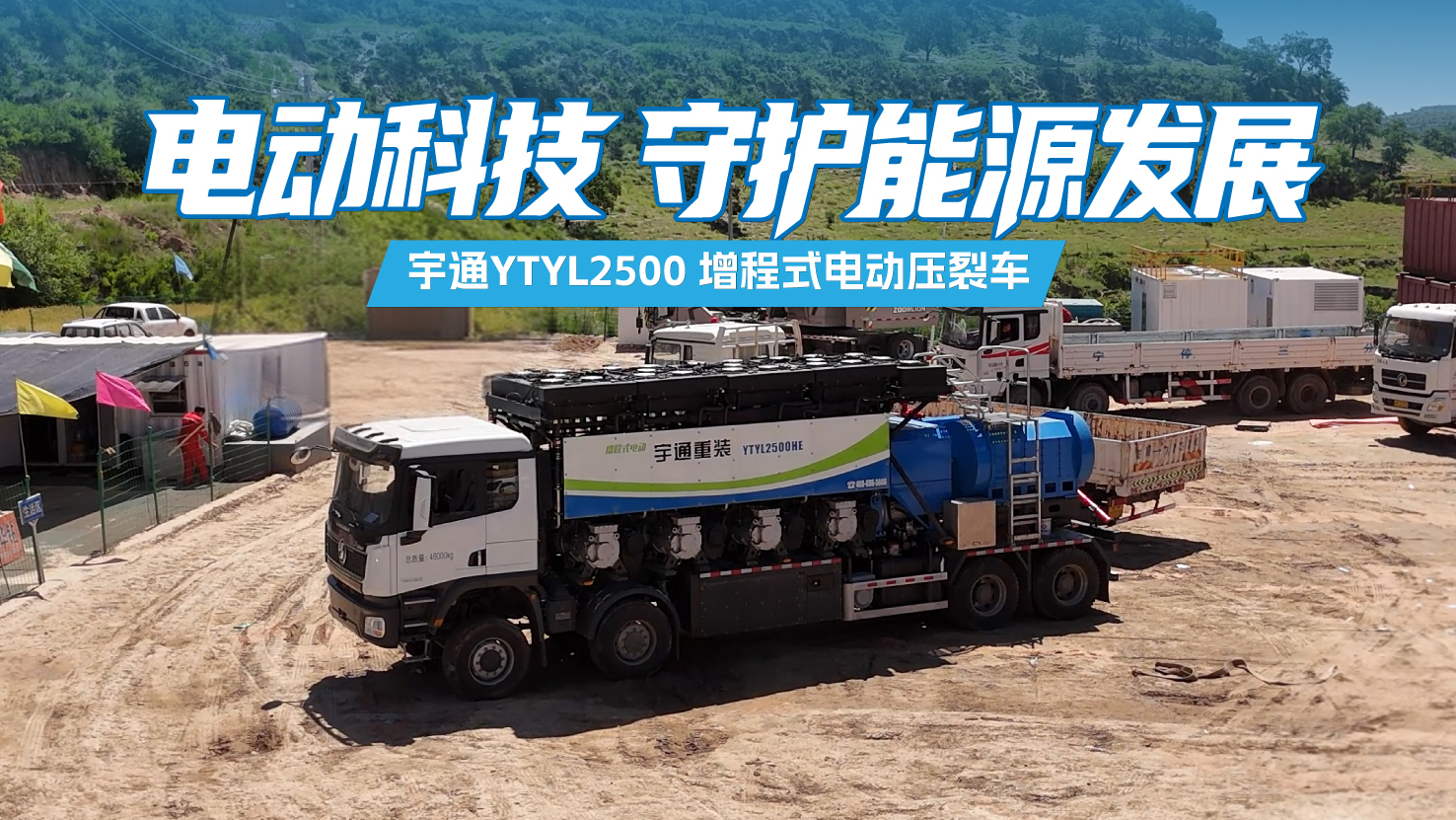 宇通YTYL2500增程式电动压裂车，以可靠、智能、低耗的电驱解决方案，推动新能源装备绿色转型。