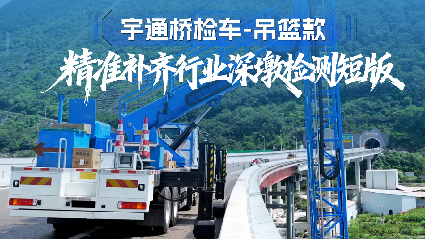宇通吊篮款桥检车:独有车载下探作业形式，大幅提升深墩施工效率，批量桥梁、桥墩检测、施工工期显著缩短，作业安全更有保障。
