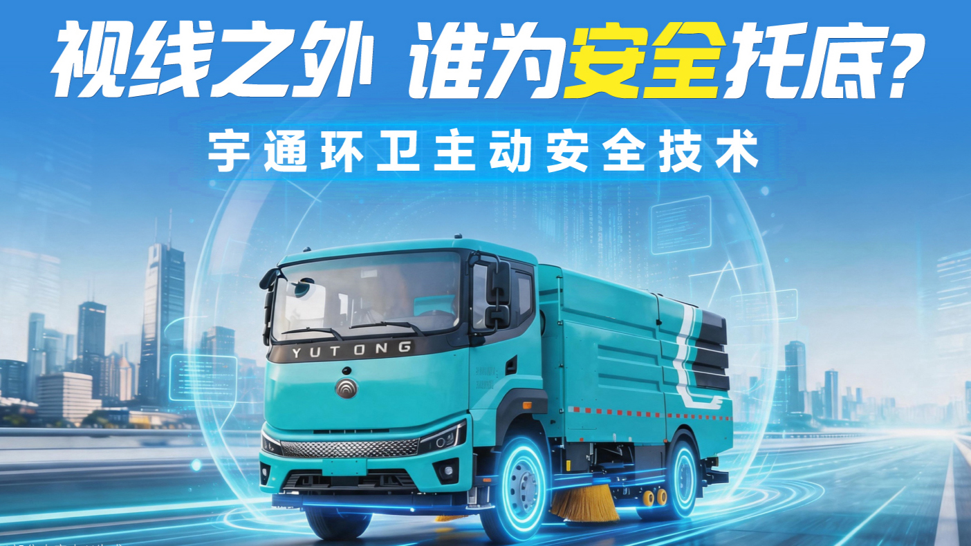 环卫车体高大、盲区密布，每次起步转向都暗藏风险!主动安全配置正是化解这些问题的关键答案。从“看不见”到