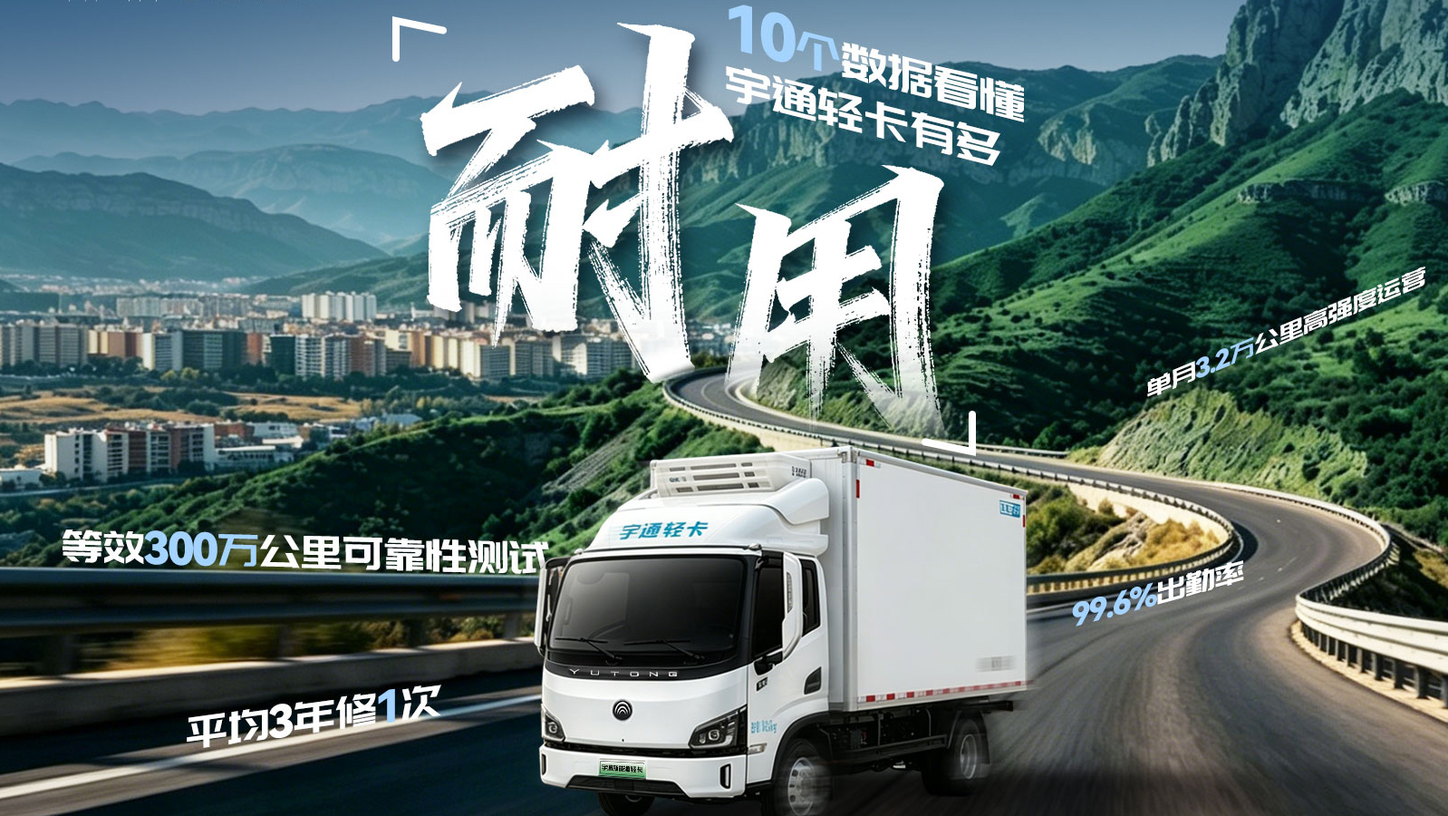 一辆宇通轻卡到底有多耐用?答案就在这10组数据里!