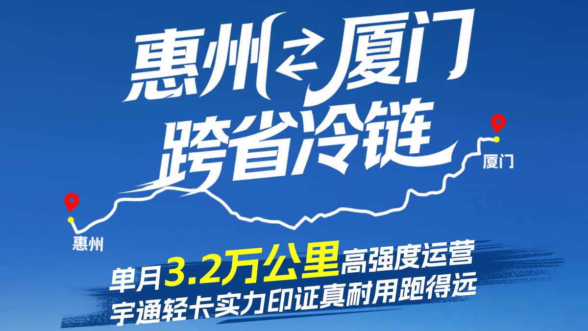 厦门惠州跨省长途冷链，单月3.2万公里高强度运营，揭秘宇通轻卡“跑得远”背后的硬核实力!