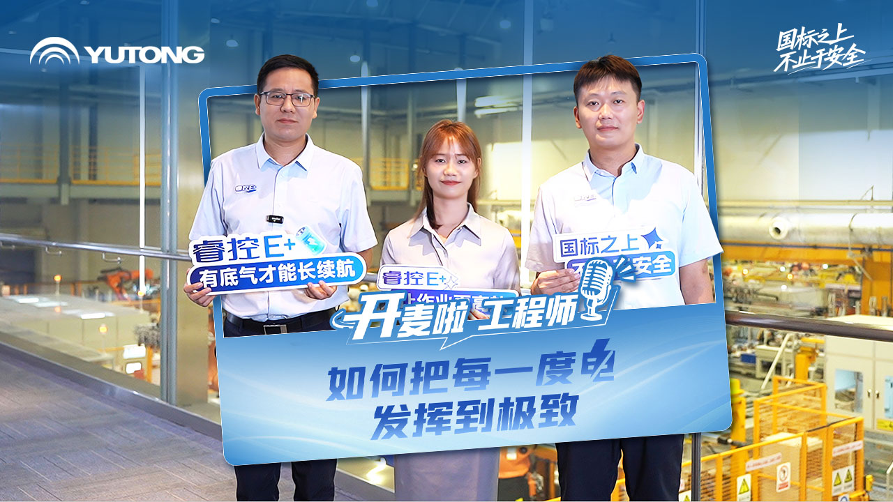把每一度电用在刀刃上!「开麦啦工程师」听工程师实地拆解节能技术，解锁省电妙招!