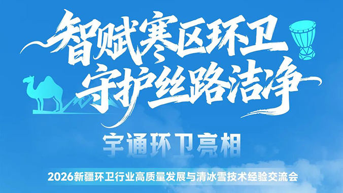 聚力寒区环卫全场景运维！宇通环卫亮相新疆交流会！