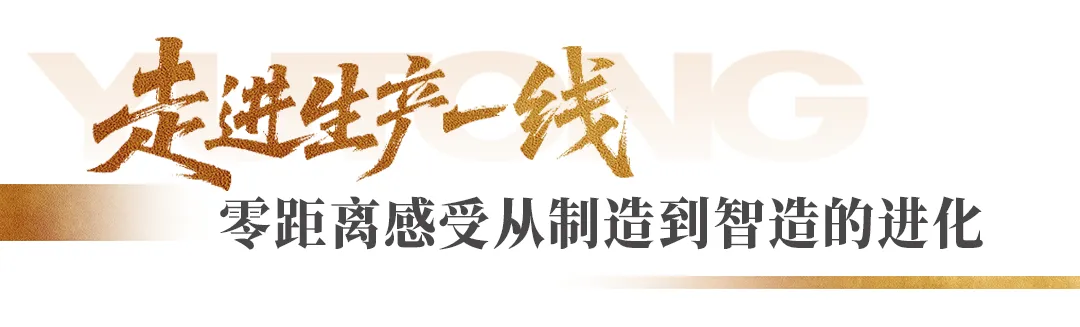 央媒高频聚焦:宇通高端产品背后的智造密码 央媒高频聚焦:宇通高端产品背后的智造密码