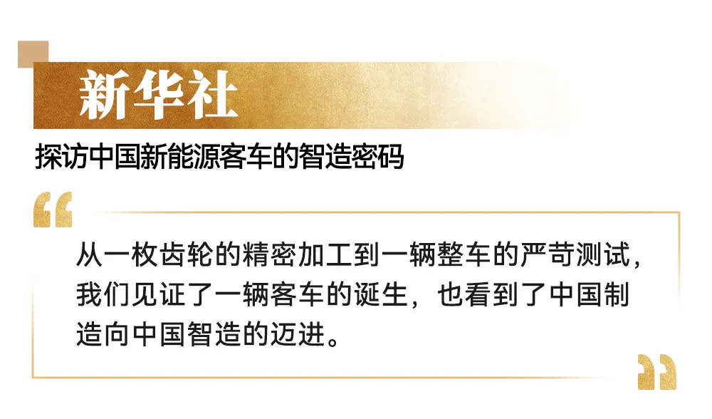 央媒高频聚焦:宇通高端产品背后的智造密码 央媒高频聚焦:宇通高端产品背后的智造密码
