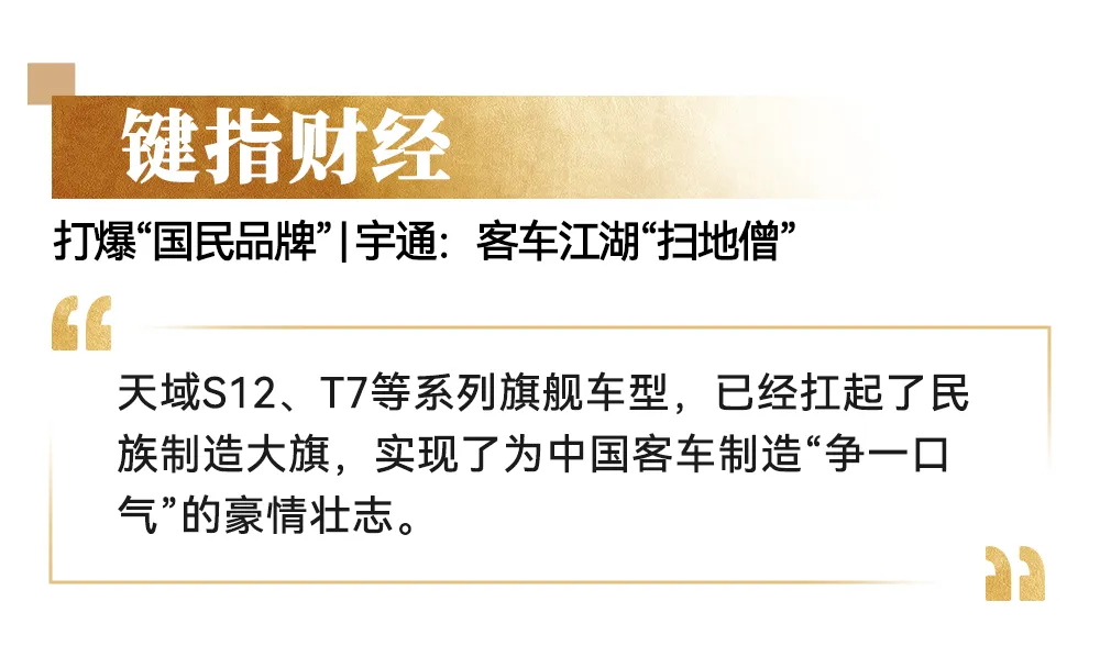 央媒高频聚焦:宇通高端产品背后的智造密码 央媒高频聚焦:宇通高端产品背后的智造密码