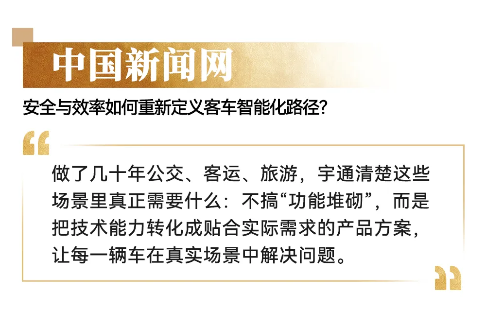 央媒高频聚焦:宇通高端产品背后的智造密码 央媒高频聚焦:宇通高端产品背后的智造密码