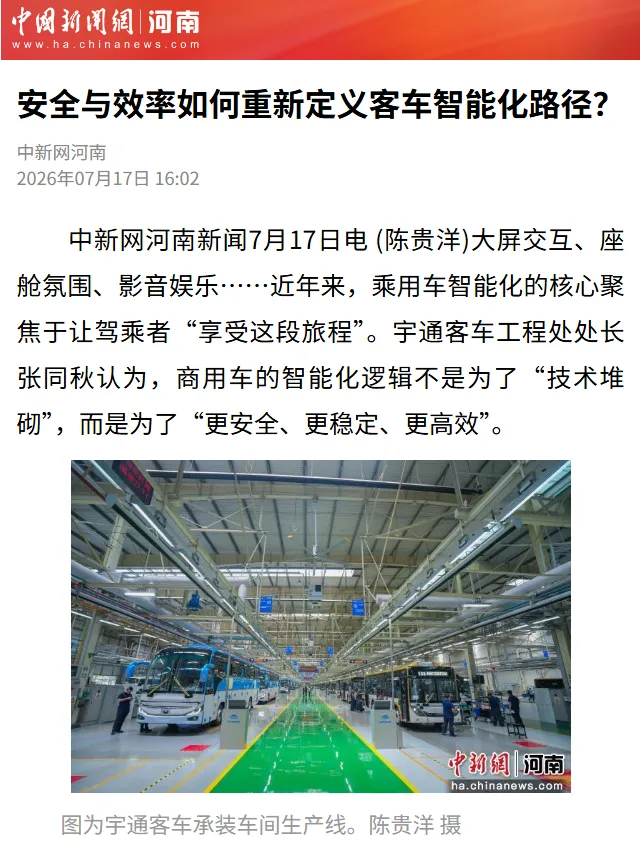 央媒高频聚焦:宇通高端产品背后的智造密码 央媒高频聚焦:宇通高端产品背后的智造密码