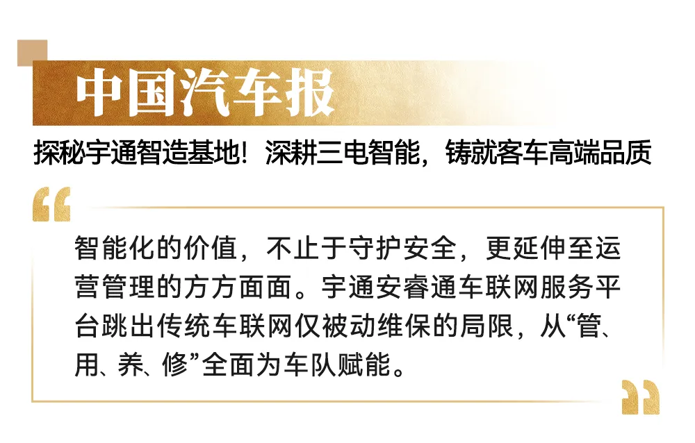 央媒高频聚焦:宇通高端产品背后的智造密码 央媒高频聚焦:宇通高端产品背后的智造密码