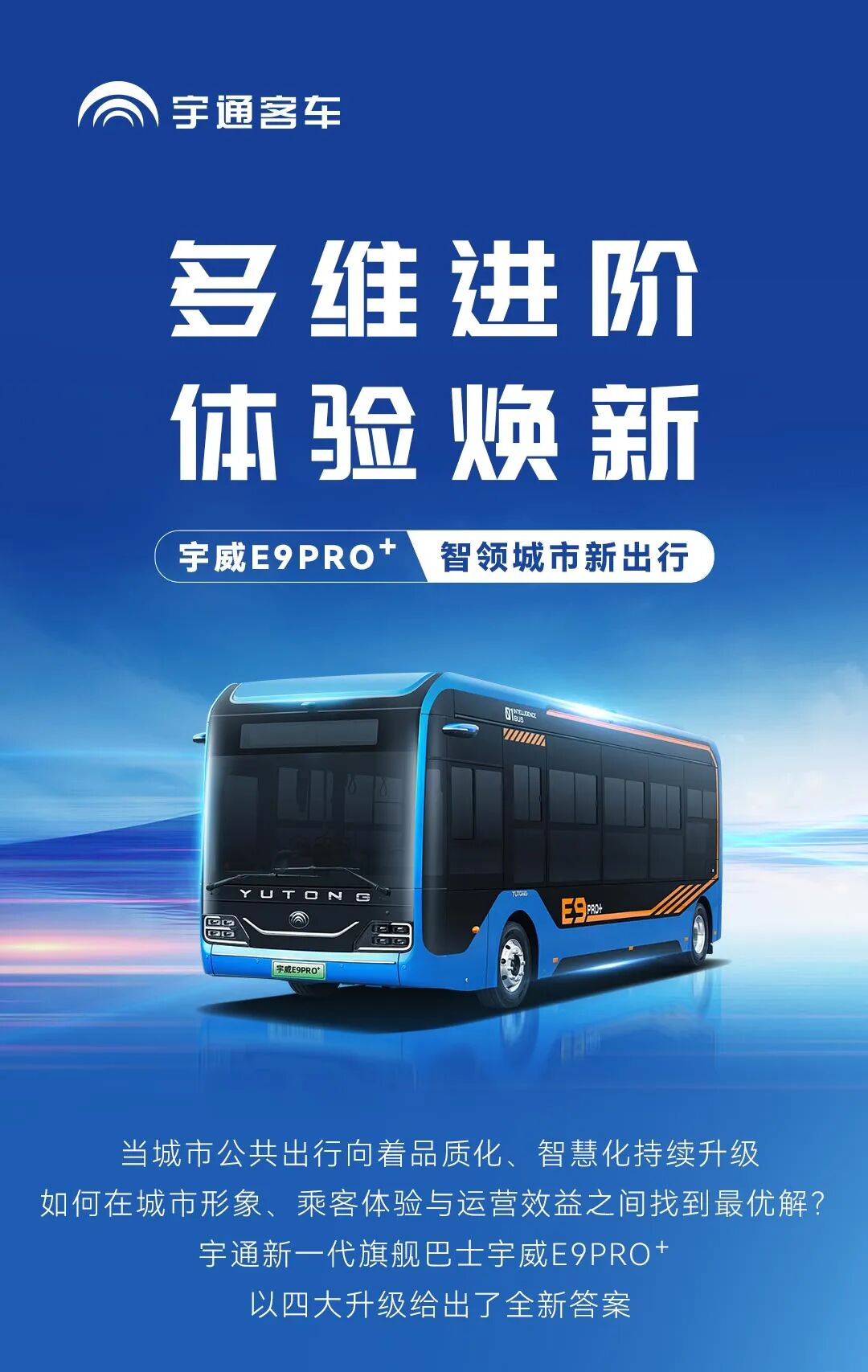 多维进阶！宇通新一代旗舰巴士宇威E9PRO⁺ 焕新出行新体验