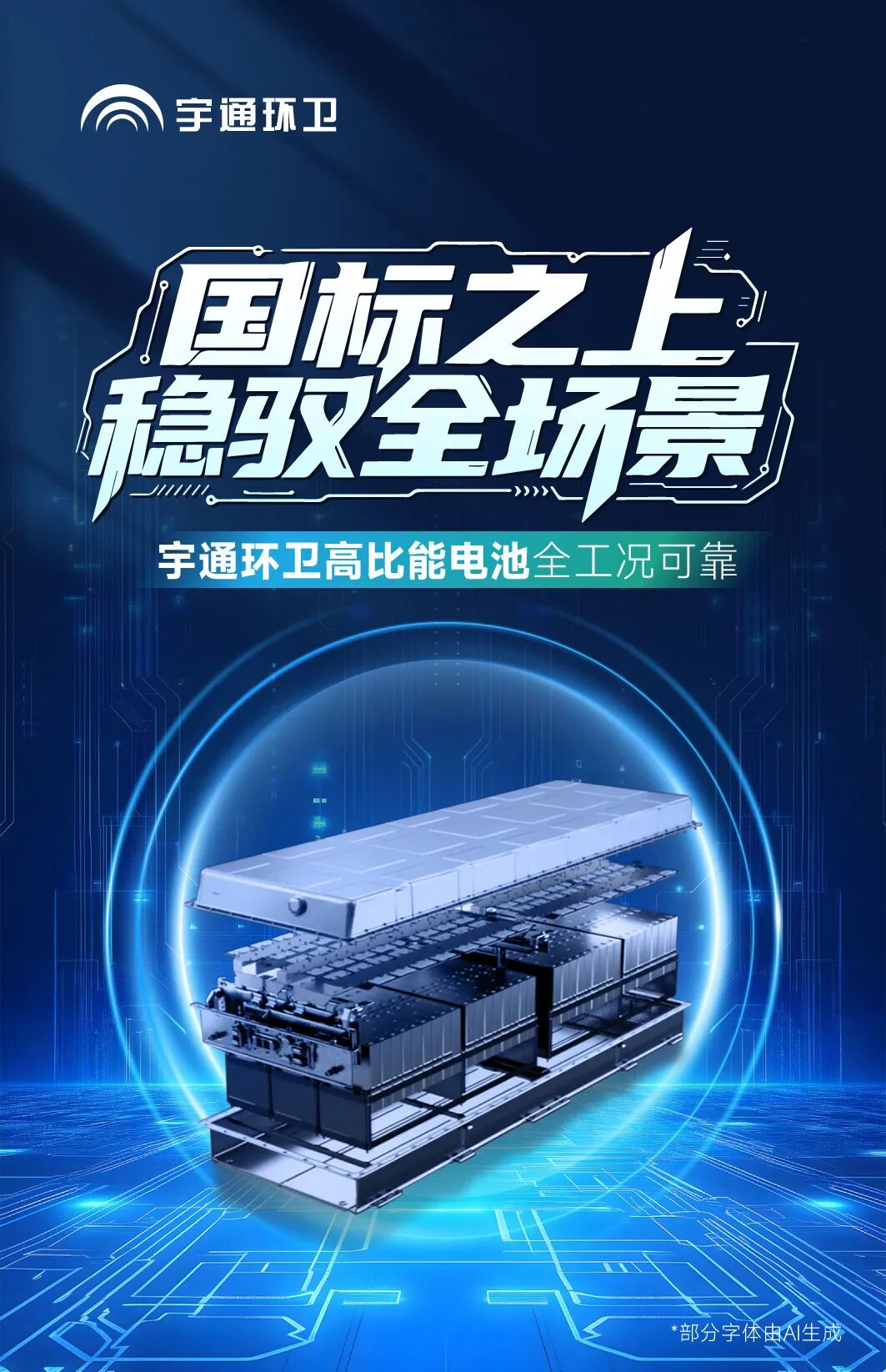 国标之上！宇通环卫高比能电池全工况可靠！