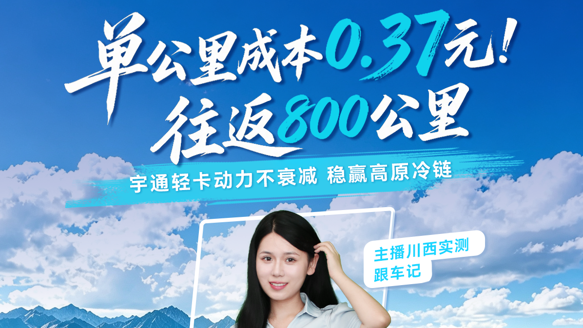 电车跑高原+冷链能挣钱吗？不算虚的，800公里川西实测！主播带你算清这笔账！