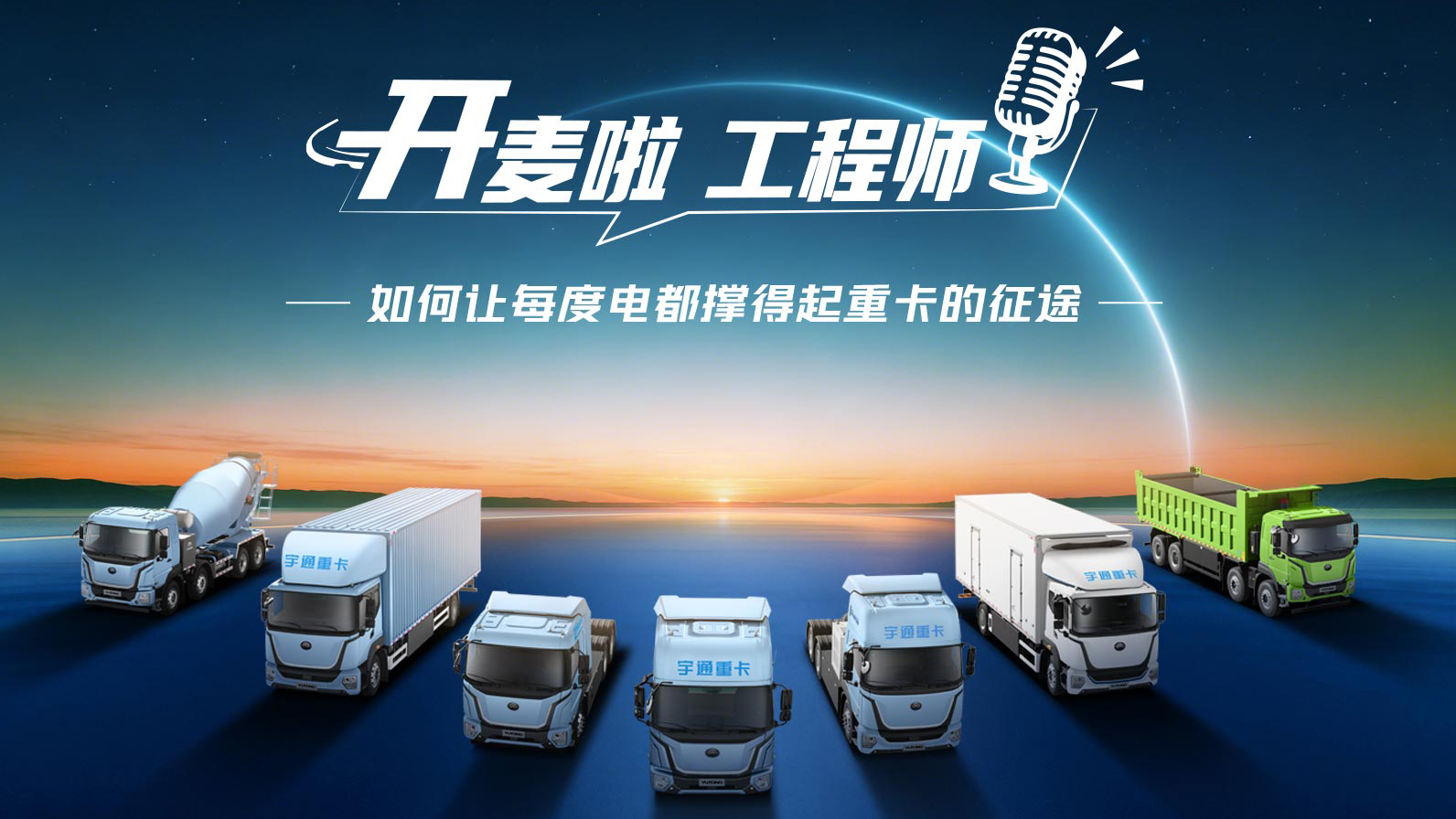 揭秘宇通重卡如何把每度电都用在刀尖上！让电池更懂重卡工况，以硬核技术，守护每一次准时抵达。