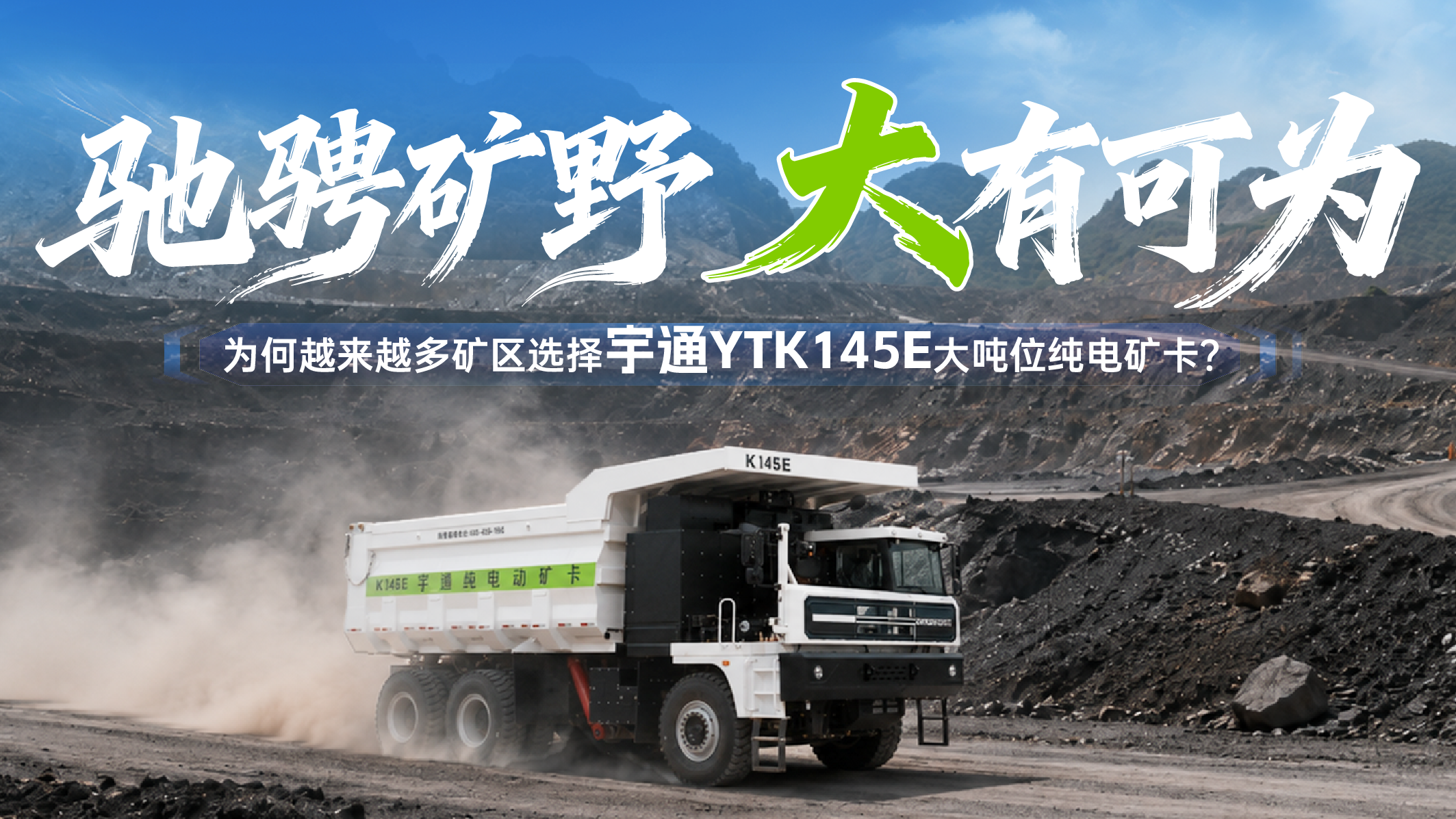 驰骋矿野，大有可为！宇通YTK145E大吨位大电量纯电矿卡，助力矿区迈向更绿色、更高效的发展之路！