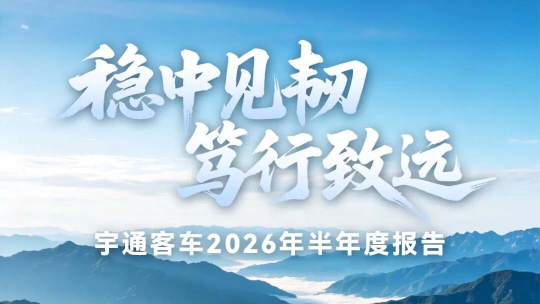 营收167.19亿元！宇通客车2026年半年度报告发布