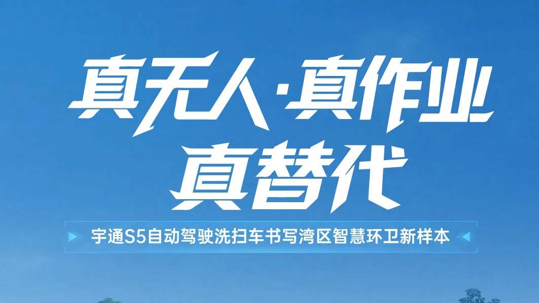 从封闭园区到开放道路，宇通S5自动驾驶洗扫车在广州实现真无人常态作业！