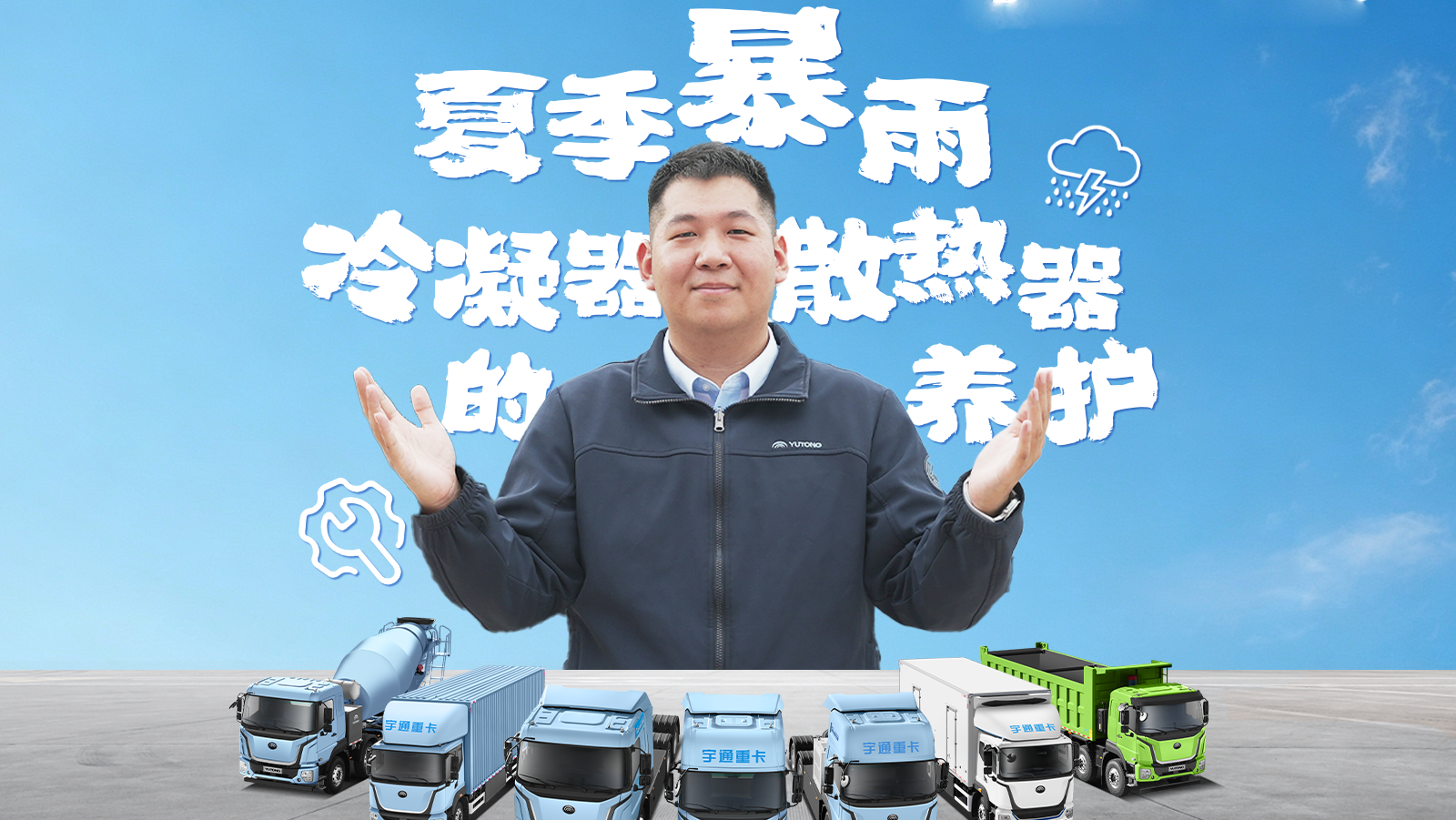 夏季暴雨裹挟泥沙，极易糊住卡车冷凝器、散热器翅片，导致双双罢工！本期售后小课堂带你了解——“夏季多雨天，冷凝器和散热器该如何正确养护，出车不慌。