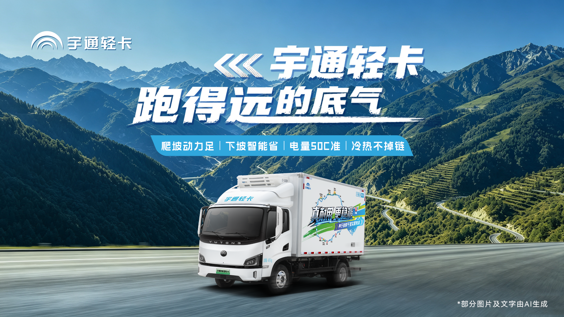 纯电轻卡跑不远？不存在的！从极寒到酷热，从平原到高山，宇通轻卡全域验证跑得远更实在