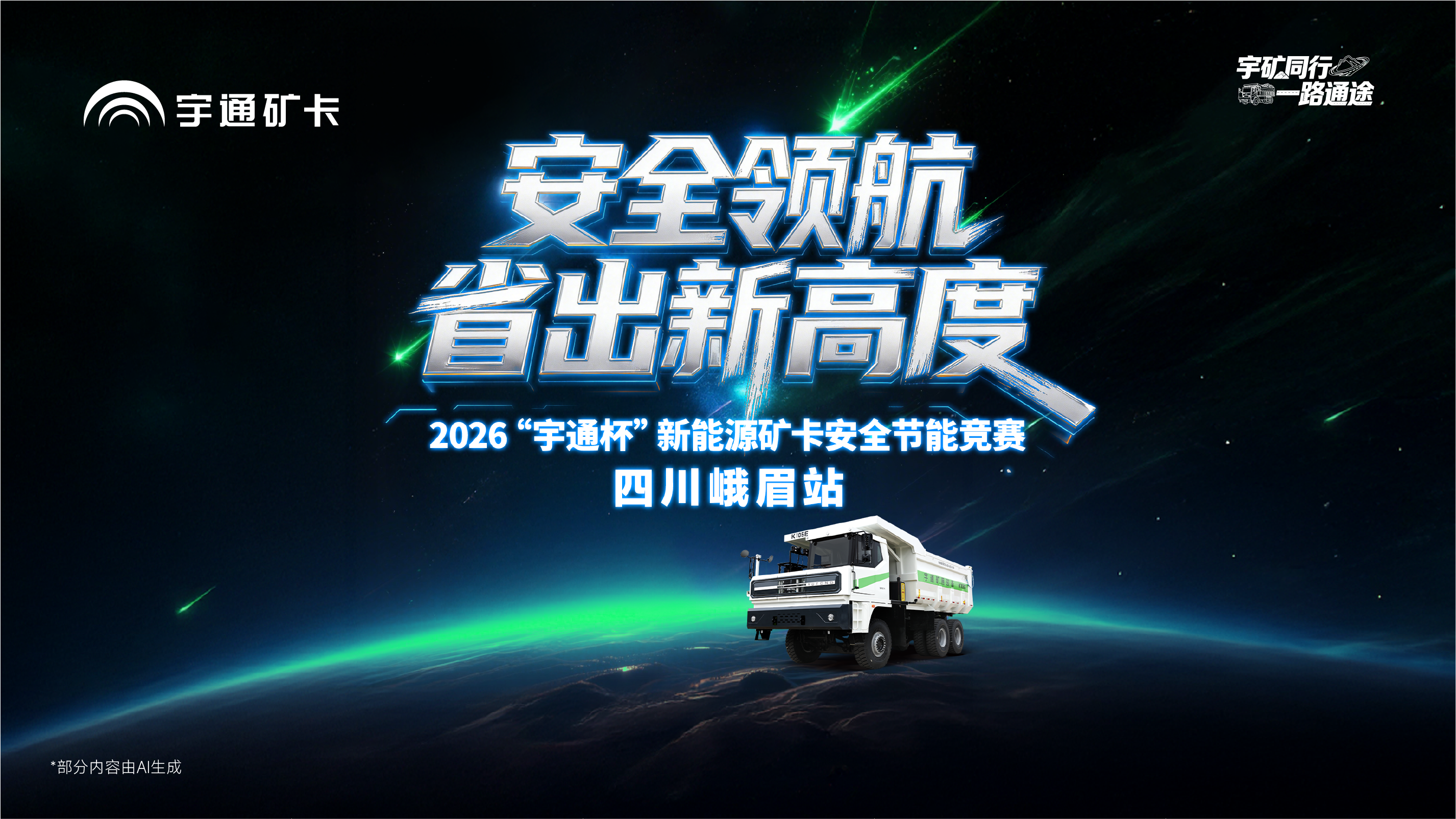 以安全筑底线，以节能创效益！宇通矿卡安全节能竞赛四川峨眉站顺利举办，精准管控能耗损耗，助力矿区降本增效