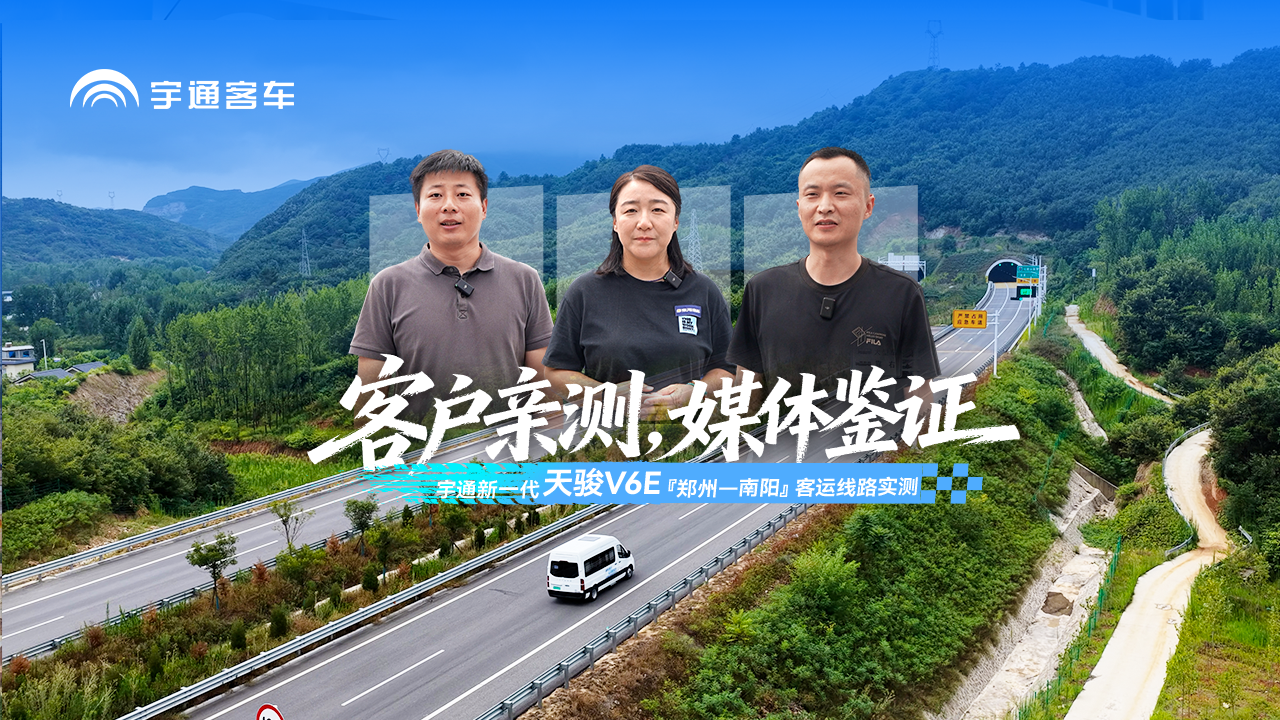 客户亲测，媒体鉴证——307公里SOC仅 耗电65%! 宇通新一代天骏V6E，用真实场景验证， 用实力赢得信赖。
