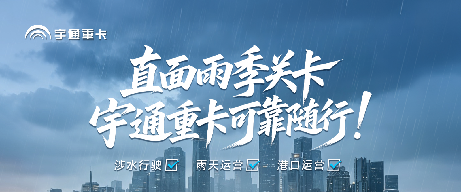 雨季来临，你的车准备好了吗？宇通重卡，三关实测见真章：涉水不趴窝，雨天不虚电，港口不锈蚀。宇通重卡助您风雨无阻，出勤无忧！