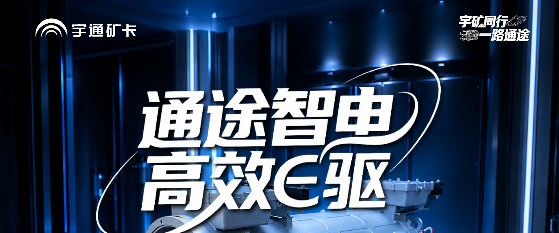 通途智电，高效征服！宇通矿卡大功率扁线电机，硬核实力从容破解矿山运输难题！
