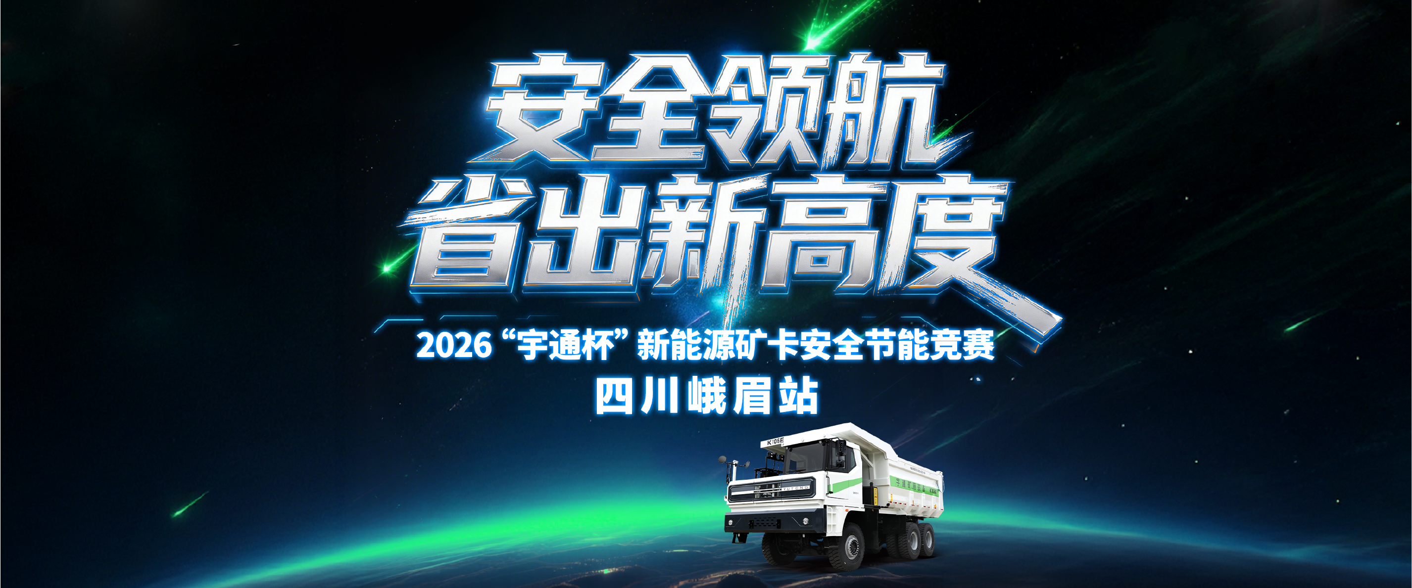 以安全筑底线，以节能创效益！宇通矿卡安全节能竞赛四川峨眉站顺利举办，精准管控能耗损耗，助力矿区降本增效