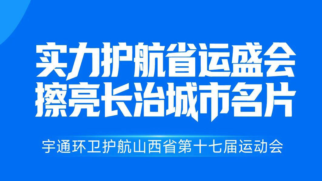 焕新城市底色，净赴省运之约！宇通环卫全力护航山西省运动会！