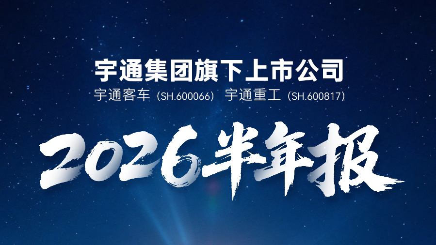 宇通集团2026年半年度报告核心亮点速览