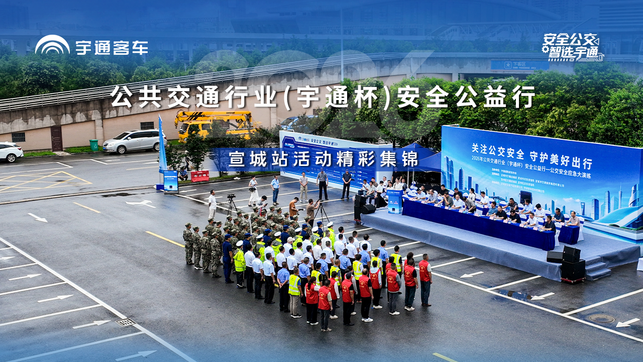宇通网联驾驶辅助系统 助力公交安全持续进阶！2026年公共交通行业（宇通杯）安全公益行宣城站圆满成功！