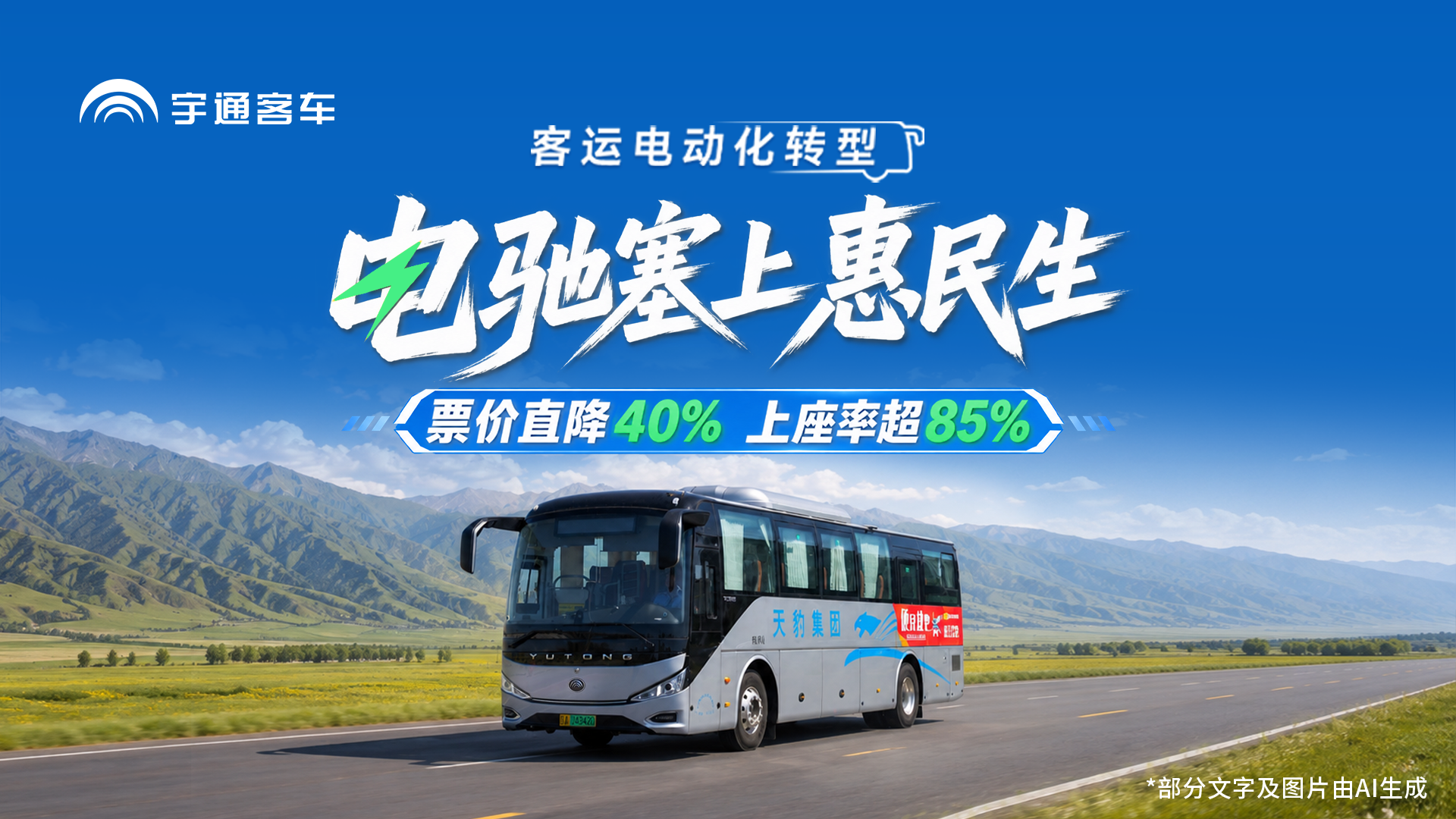 票价直降40%，上座率超85%宁夏天豹携手宇通纯电动打造便民快巴，企业增收，惠民见效！