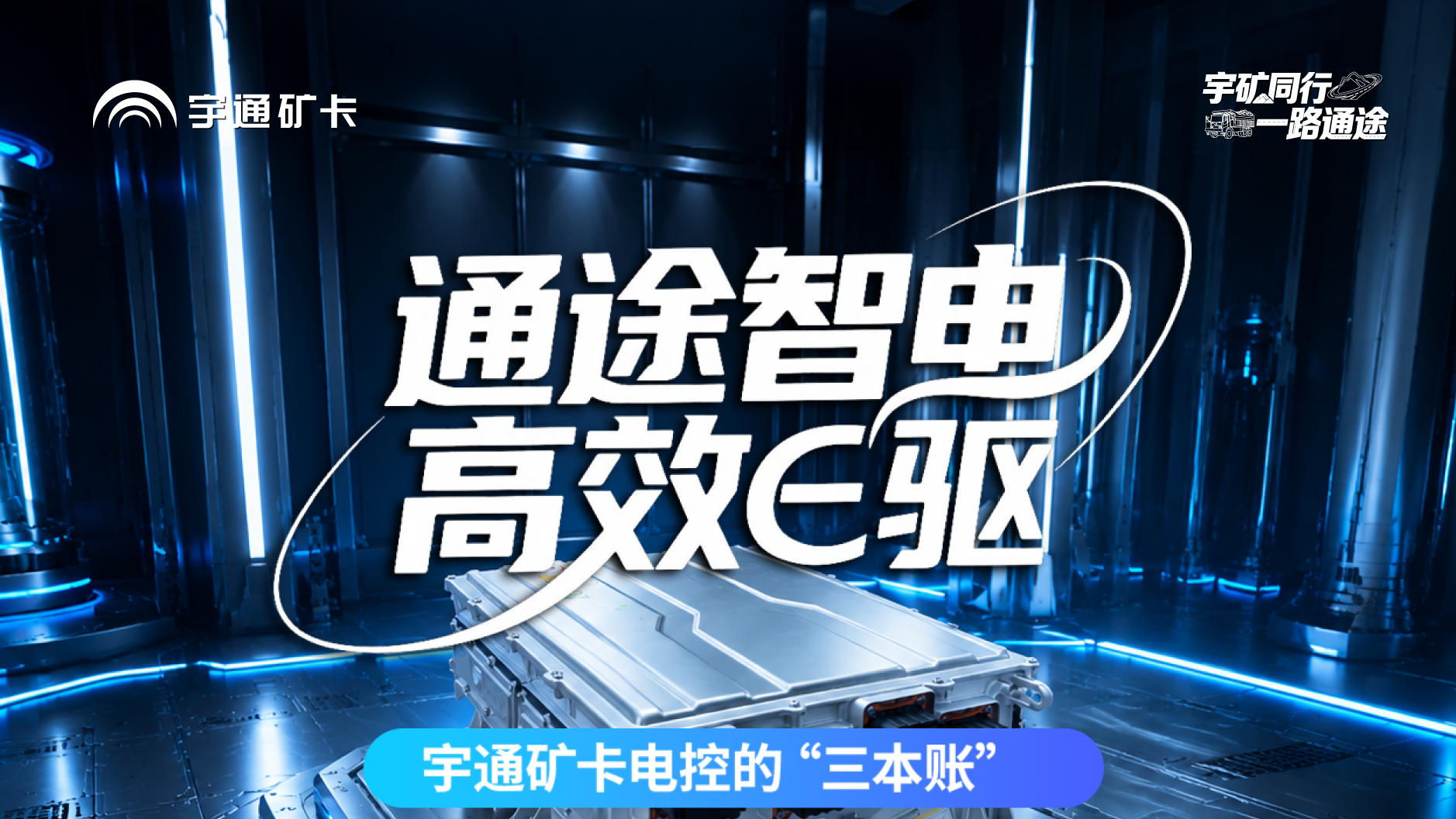 通途智电，高效E驱！宇通矿卡八合一SiC高效控制器助力矿区安全、高效、省心运营！