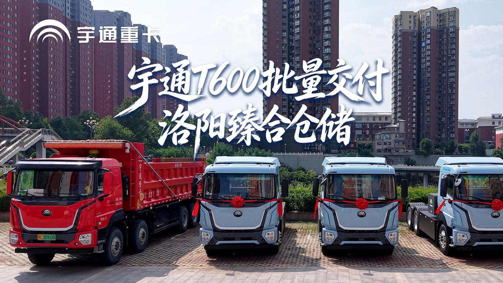 宇通重卡 2026 款新品价值品鉴之旅（洛阳站）圆满结束。硬核产品·智慧安睿通，把靠谱写进每一趟运输，助力物流企业降本增效。