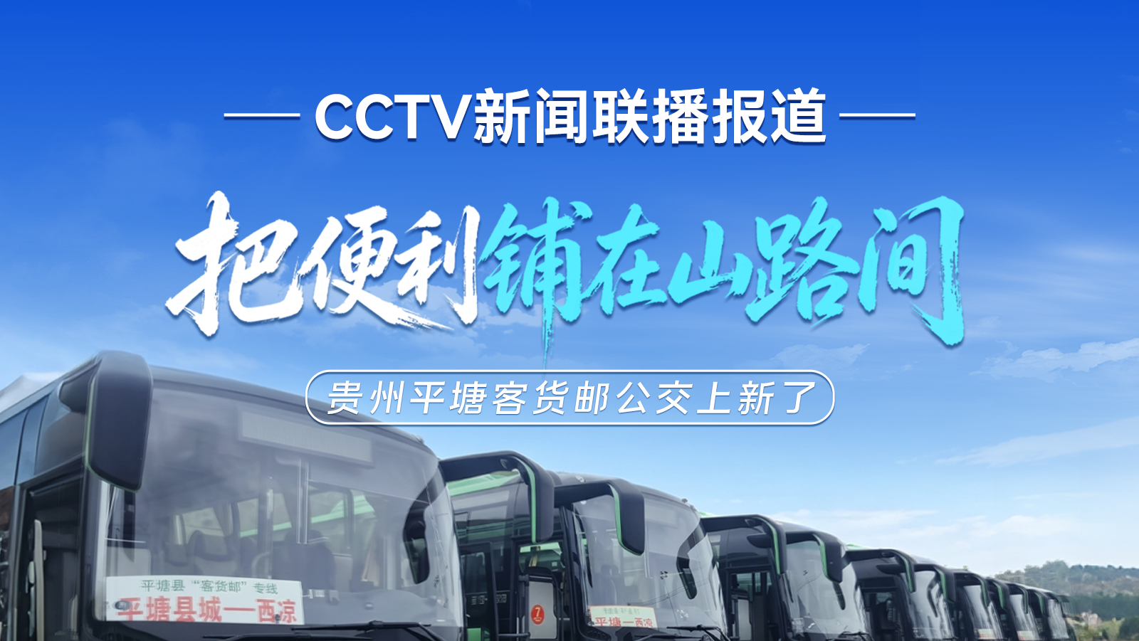 CCTV新闻联播报道|在贵州平塘，30辆宇通“客货邮”公交专用车近日正式投入运营！宇通助力升级农村客货物流体系，持续释放乡村振兴新活力！