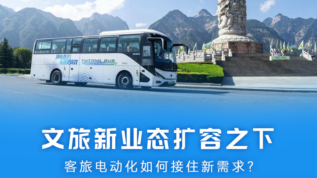 宇通行业观察｜文旅新业态扩容之下，客旅电动化如何接住新需求？