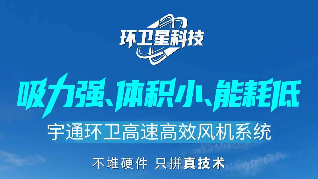 环卫星科技 | 宇通环卫高速高效风机，不靠堆砌也能实现强劲吸力！