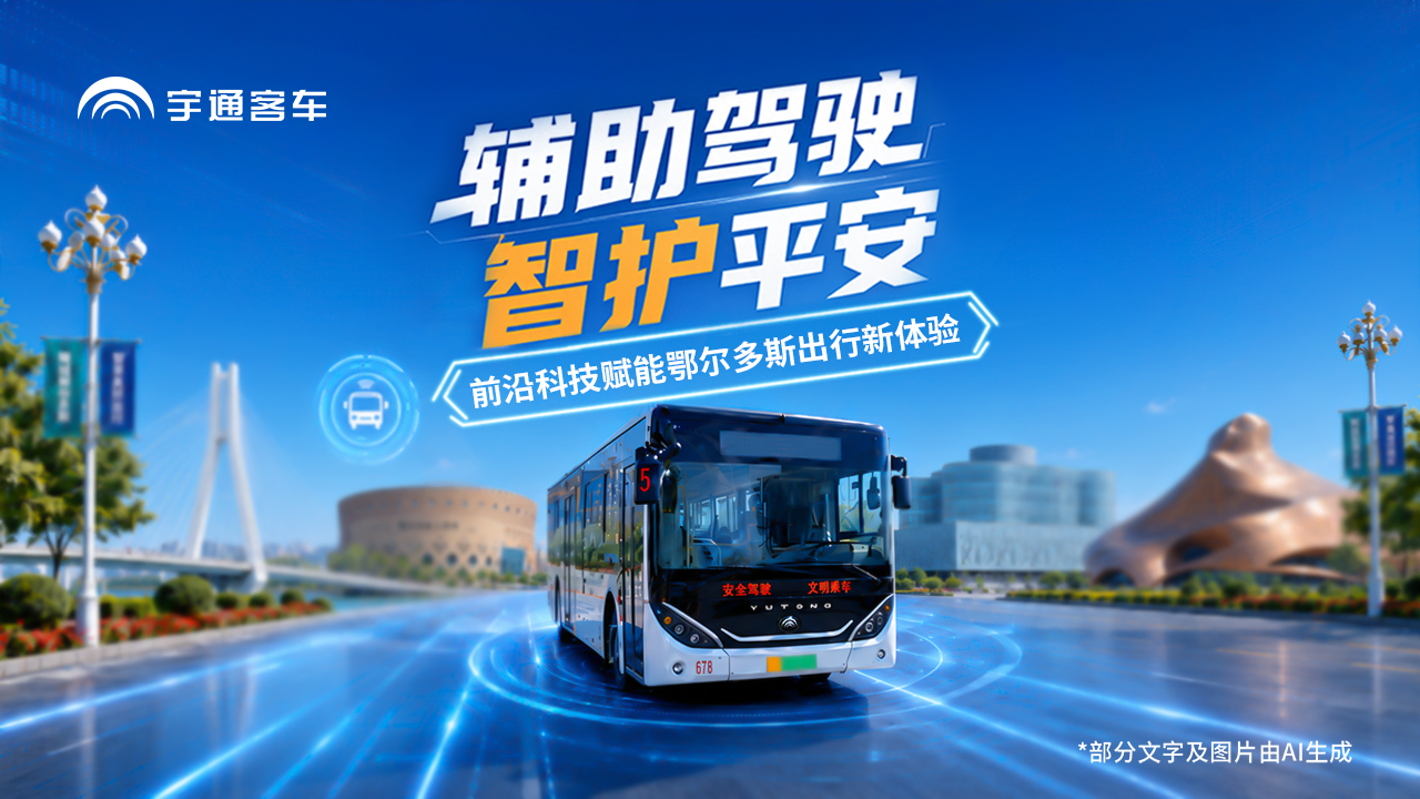 辅助驾驶护航，安全出行升级！鄂尔多斯 天安公交×宇通辅助驾驶系统，以智能科 技，筑牢出行安全防线