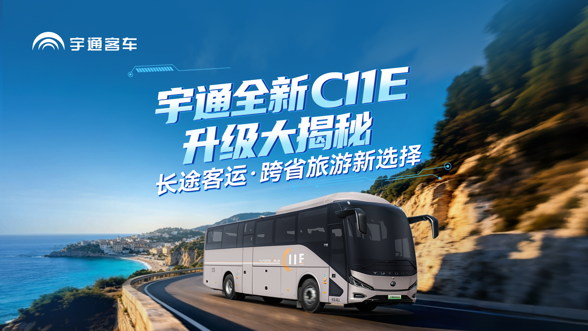 长续航！大容量·更智能！宇通全新C11E焕新上市！满足长途客运新需求！