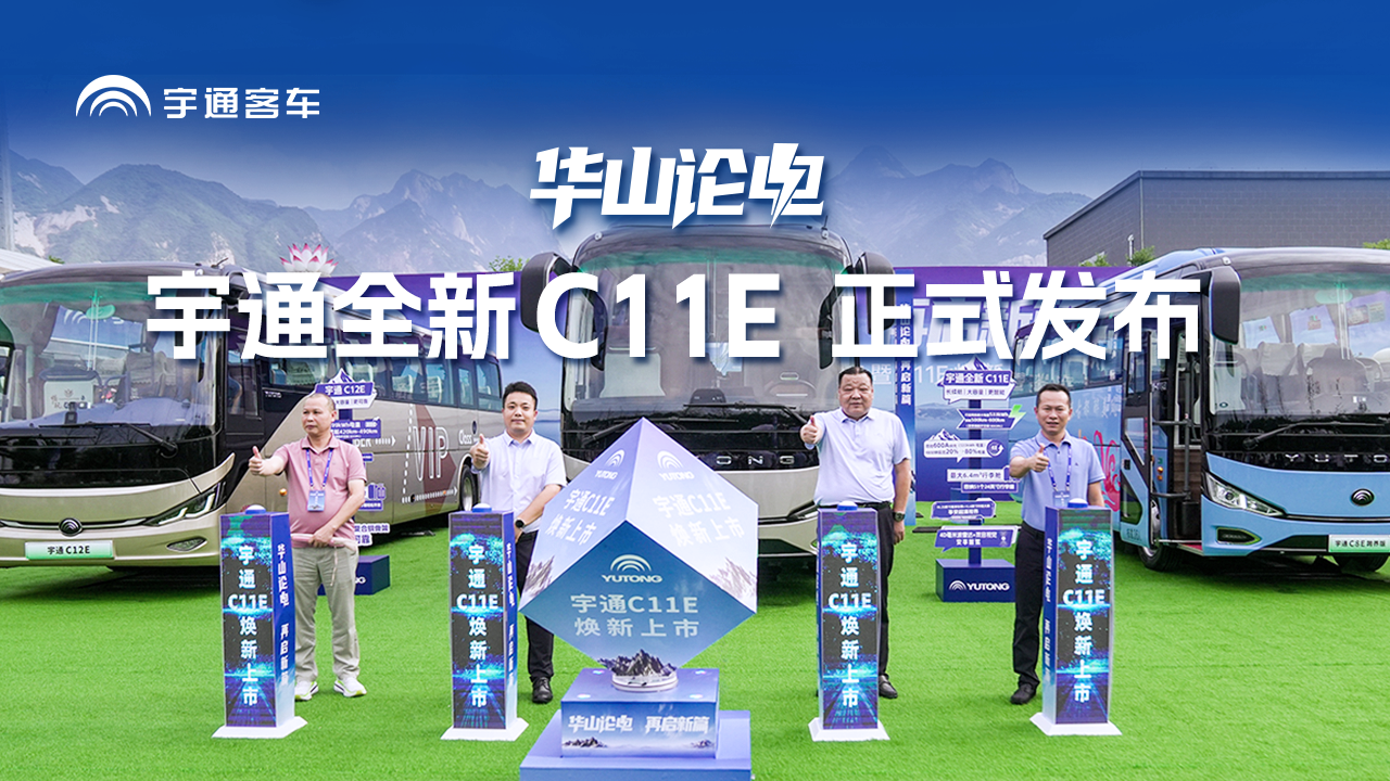 华山论电，再启新篇！宇通全新C11E 正式发布！匹配中长途出行需求，再拓客运运营新空间！