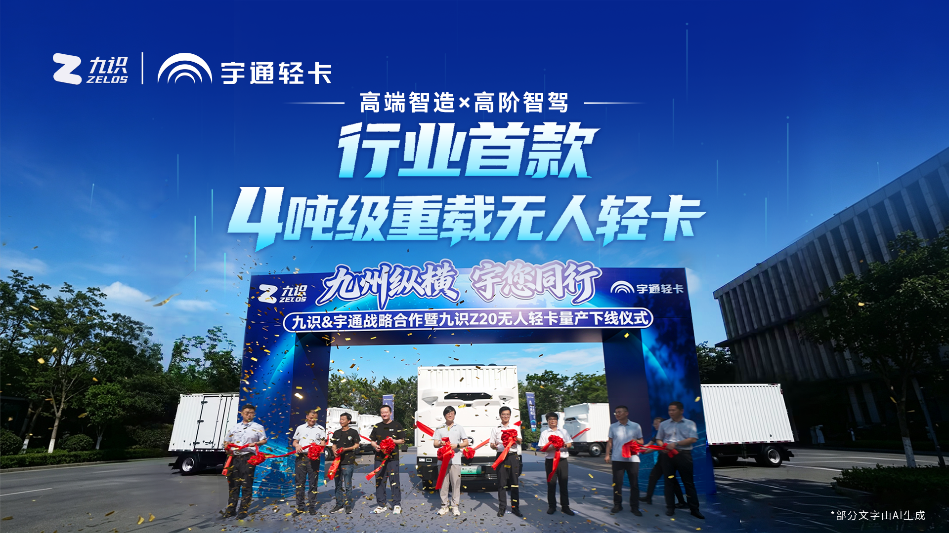 行业量产空间最大、承载最强的4吨级无人轻卡Z20正式下线！宇通轻卡×九识智能，以“高端智造”融合“高阶智驾”，共同开启无人运输新篇章！
